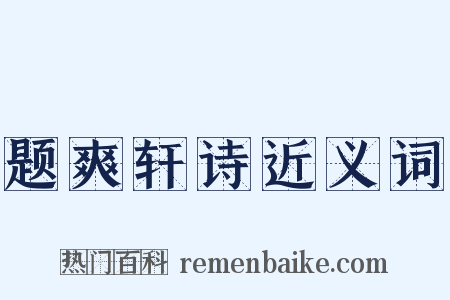 题爽轩诗近义词是什么意思的图片